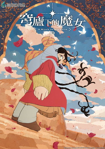 穹庐下的魔女海报