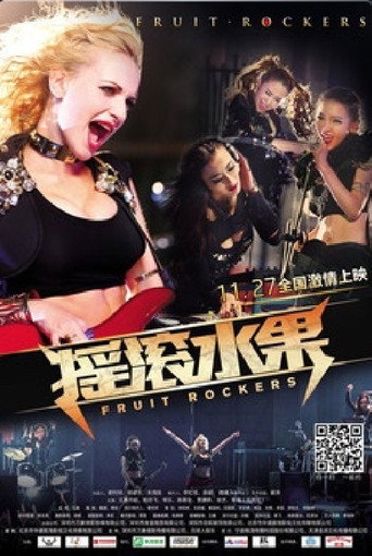 摇滚水果海报
