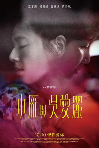小雁与吴爱丽海报