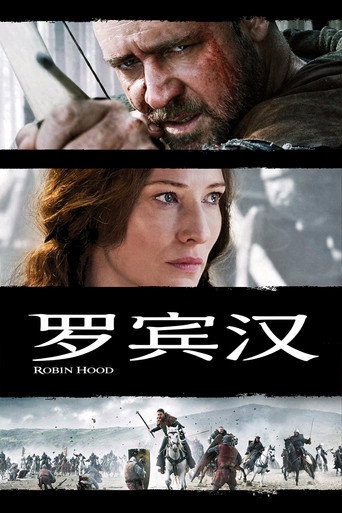 罗宾汉海报