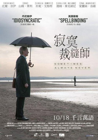 有时候，永远不海报