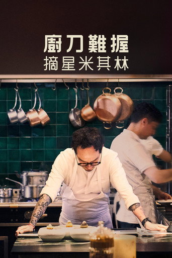厨刀难握：摘星米其林海报