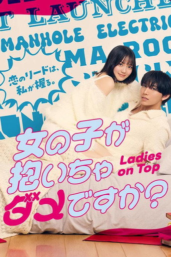 被女孩子逆推不行吗？海报