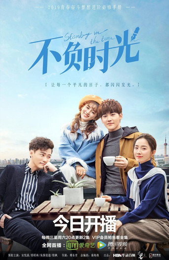 不负时光海报