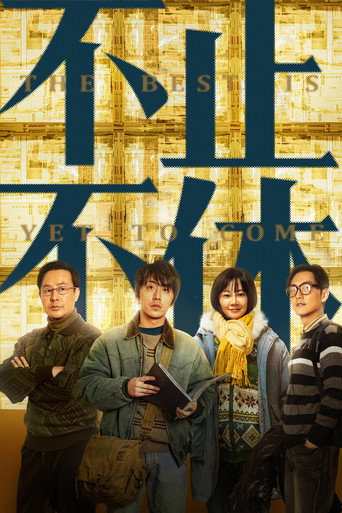 不止不休海报