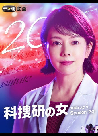 科搜研之女 第 20 季海报