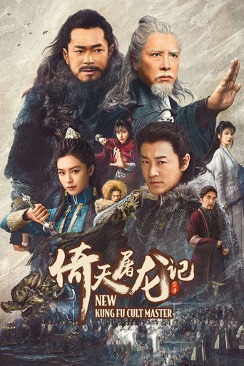 倚天屠龙记之九阳神功海报