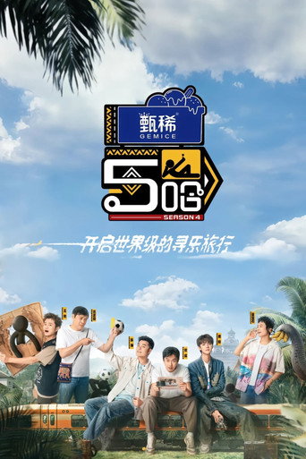 哈哈哈哈哈 第 4 季海报
