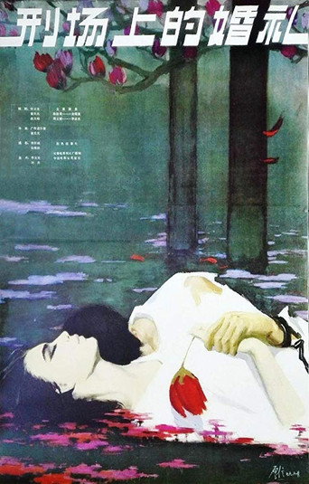 刑场上的婚礼海报