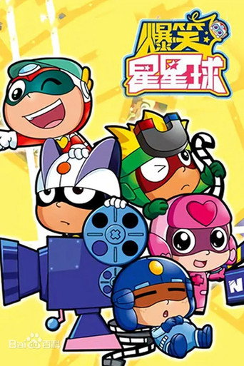 开心超人之爆笑星星球海报