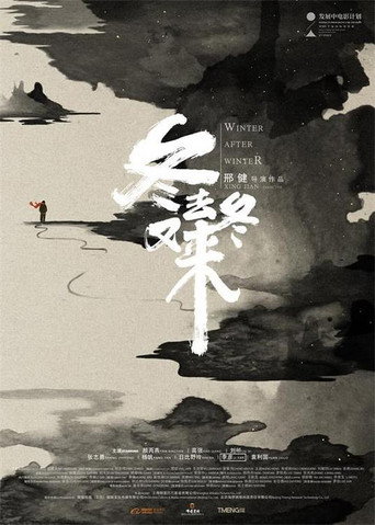 冬去冬又来海报