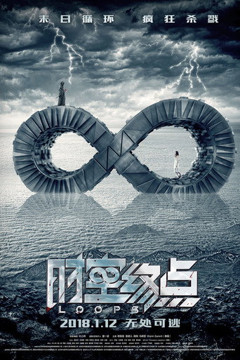 时空终点海报