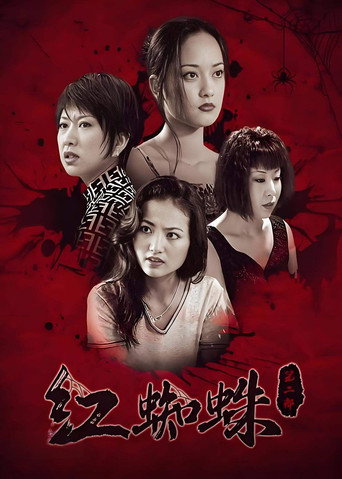 红蜘蛛 红蜘蛛2海报