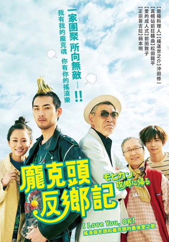 莫西干回到故乡海报
