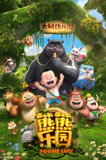熊出没之熊熊乐园 第 1 季海报