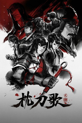 枕刀歌 将军卸印海报