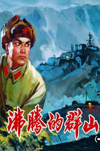 沸腾的群山海报