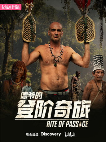 德爷的登阶奇旅海报
