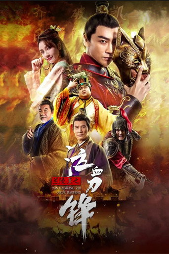 兰陵王之泣血刀锋海报