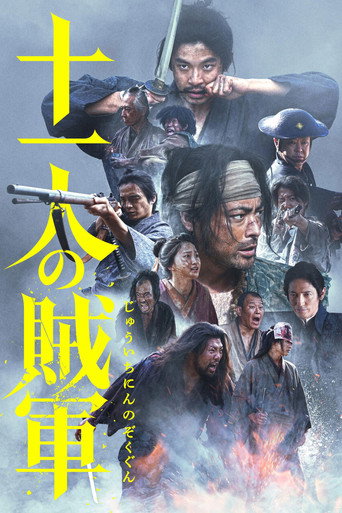 十一人的贼军海报