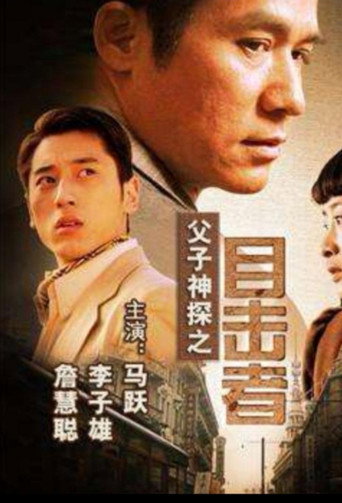 父子神探之目击者海报
