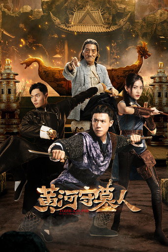 黄河守墓人海报