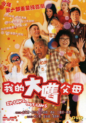 外来媳妇本地郎海报