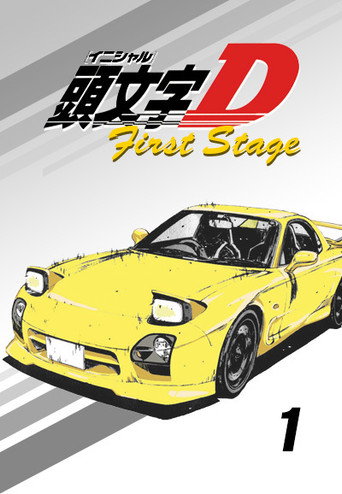 头文字D First Stage海报