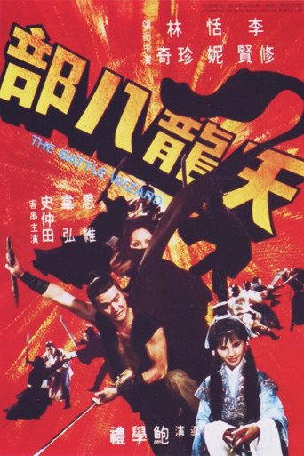 天龙八部海报
