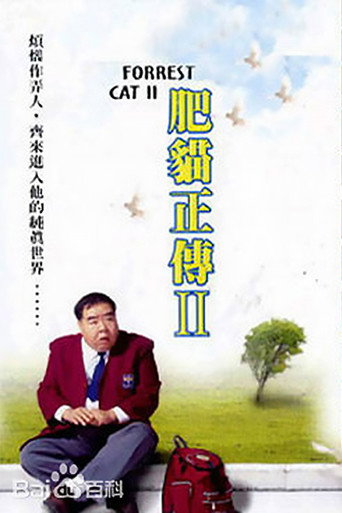 肥猫正传 Season 02海报