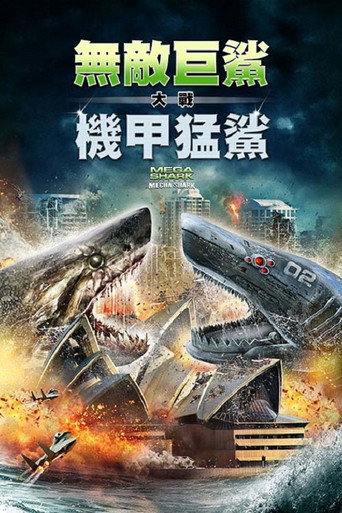 超级鲨大战机器鲨海报