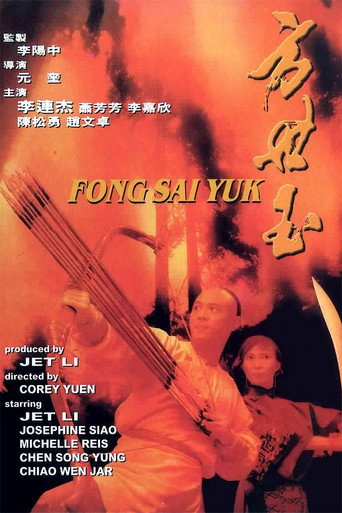 方世玉海报