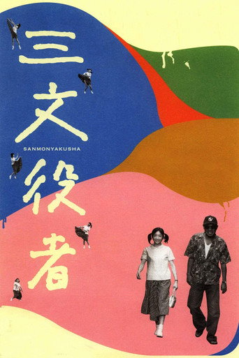 配角演员海报