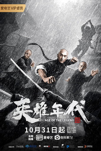 英雄年代之九龙密钥海报