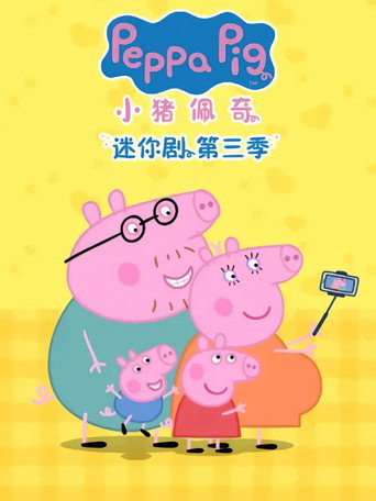 小猪佩奇 迷你剧 第 3 季海报