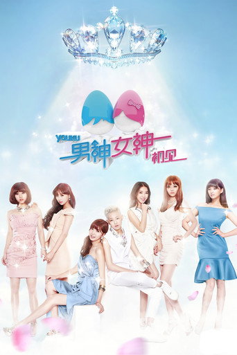 男神女神 第 1 季海报