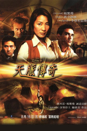 天脉传奇海报