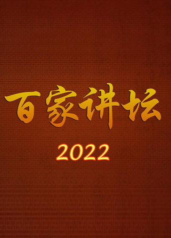 百家讲坛 2022海报