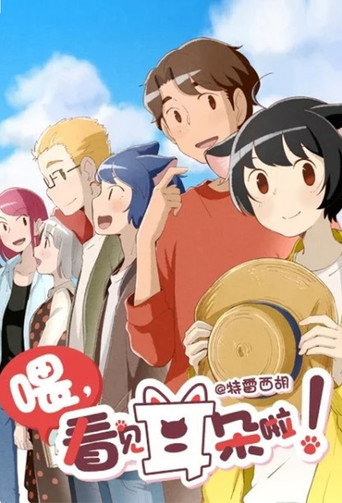 喂，看见耳朵啦！ 第 2 季海报