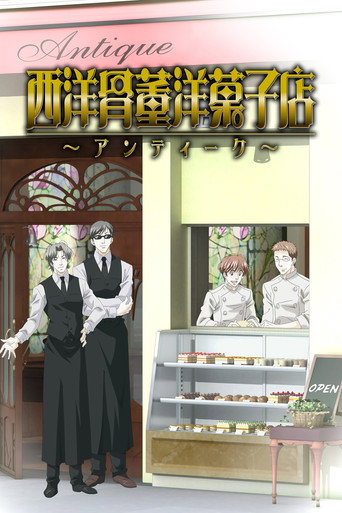 西洋古董洋果子店海报