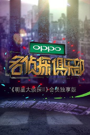 名侦探俱乐部 第 1 季海报