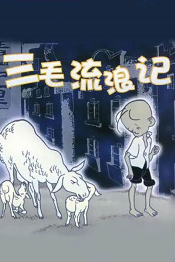 三毛流浪记海报