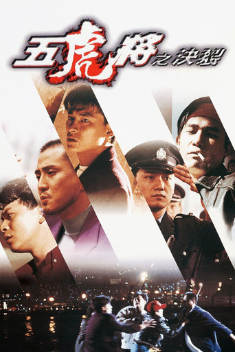 五虎将之决裂海报