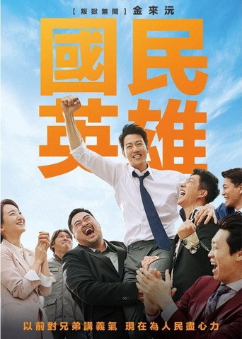 吾王长存海报