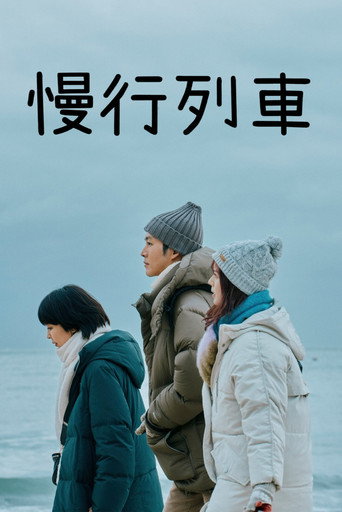 慢行列车海报