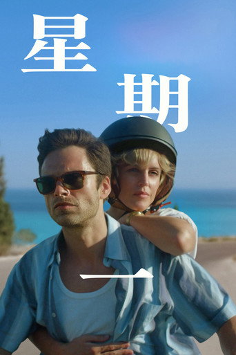 星期一海报