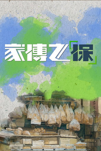 家传之「保」 家传之「保」海报
