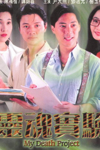 一千灵异夜之灵魂实验海报