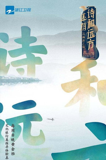 还有诗和远方 第 1 季海报
