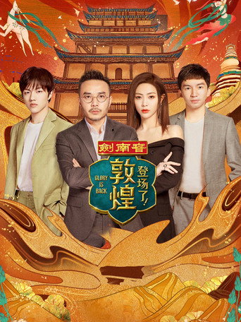登场了！ 登场了！敦煌海报